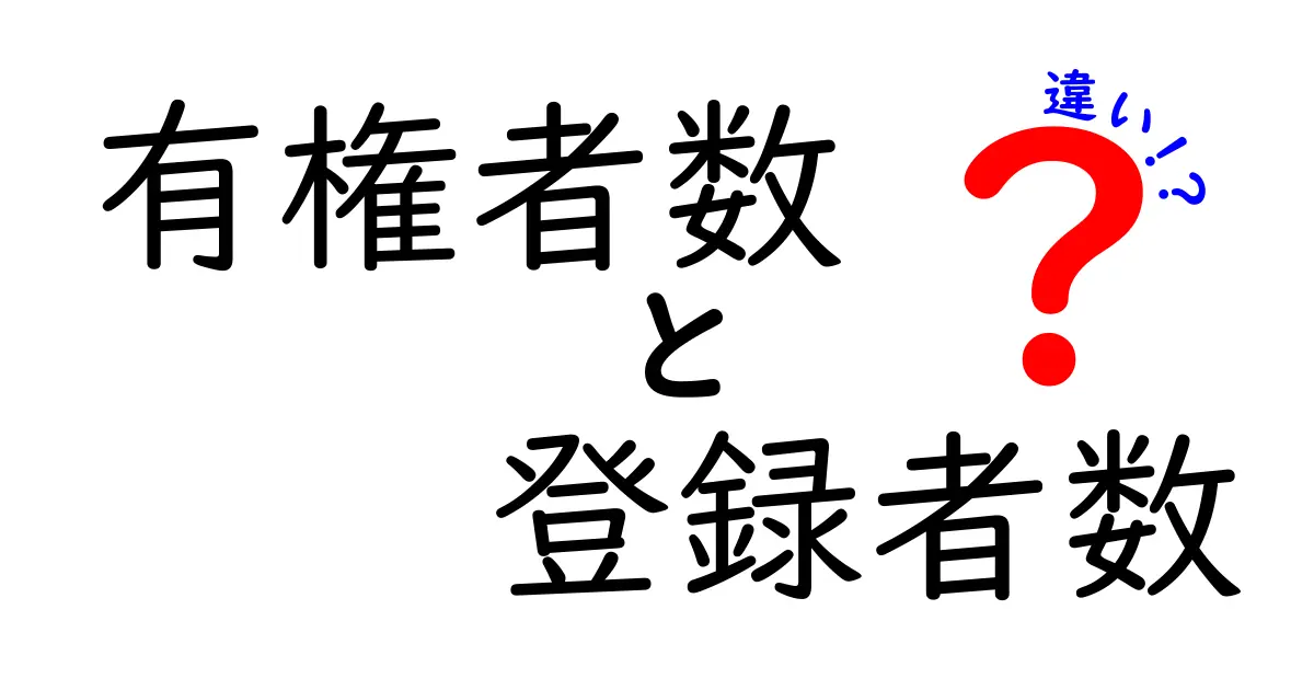 有権者数と登録者数の違いを徹底解説！投票資格の本当の意味をわかりやすく比較