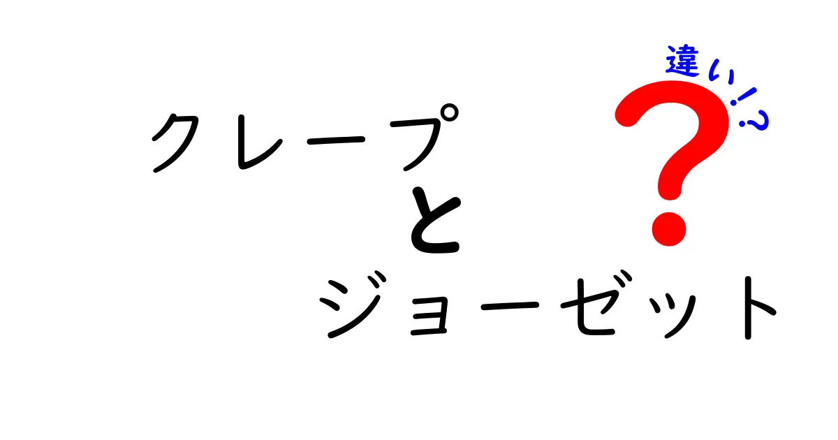 クレープとジョーゼットの違いは？見た目・味・食感を徹底解説！