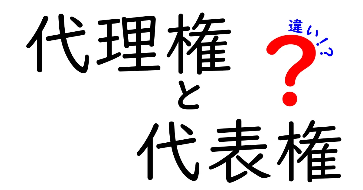 代理権と代表権の違いを中学生にもわかる図解で徹底解説!