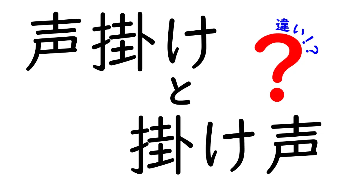 声掛けと掛け声の違いを徹底解説！場面別の使い分けガイドで失敗を減らそう