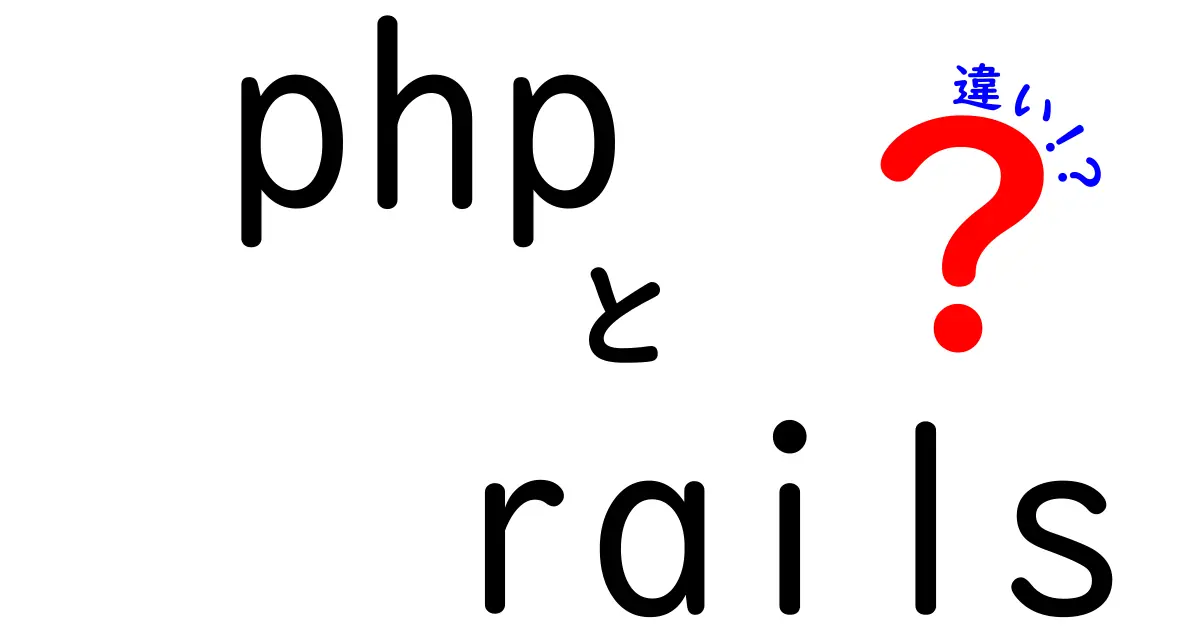 PHPとRailsの違いを徹底解説！初心者でも分かる選び方ガイド
