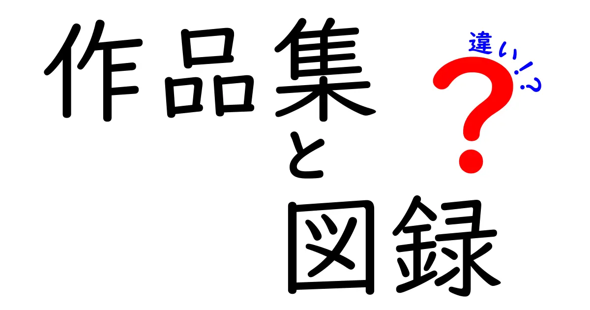 作品集と図録の違いをわかりやすく解説！目的別に選ぶための実践ガイド