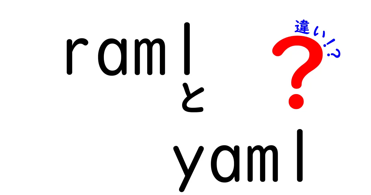 RAMLとYAMLの違いを徹底比較!初心者にもわかる3つのポイント