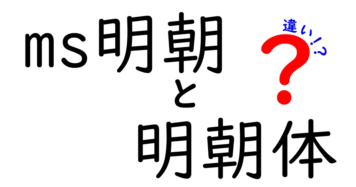ms明朝と明朝体の違いを徹底解説!デザインと印刷で使い分ける3つのポイント