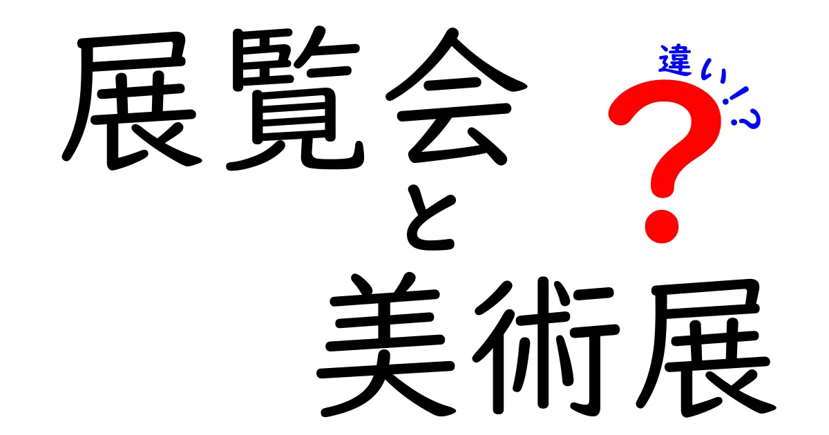 展覧会と美術展の違いを徹底解説!中学生でも理解できる見分け方と楽しみ方