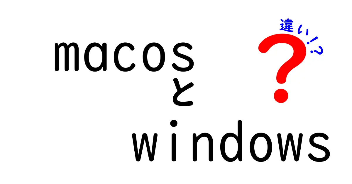 macOSとWindowsの違いを徹底解説！中学生にも分かるやさしい選び方ガイド