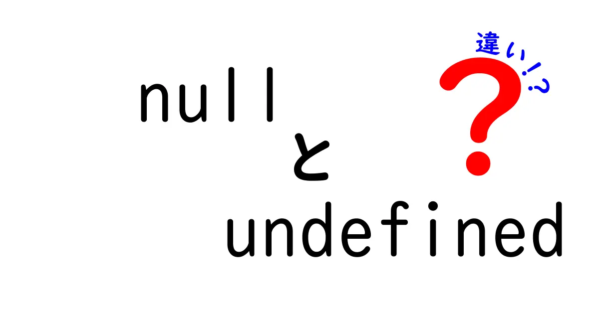 JavaScript初心者必見！nullとundefinedの違いをわかりやすく徹底解説