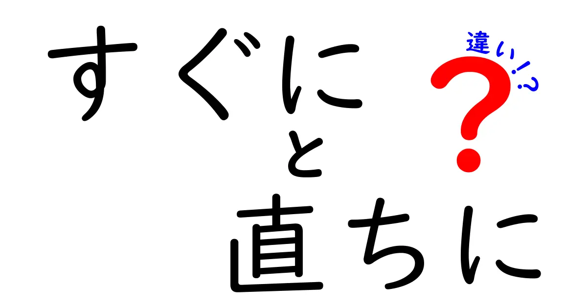 すぐに vs 直ちにの違いを徹底解説！この場面でどう使い分けるべきかが分かる完全ガイド