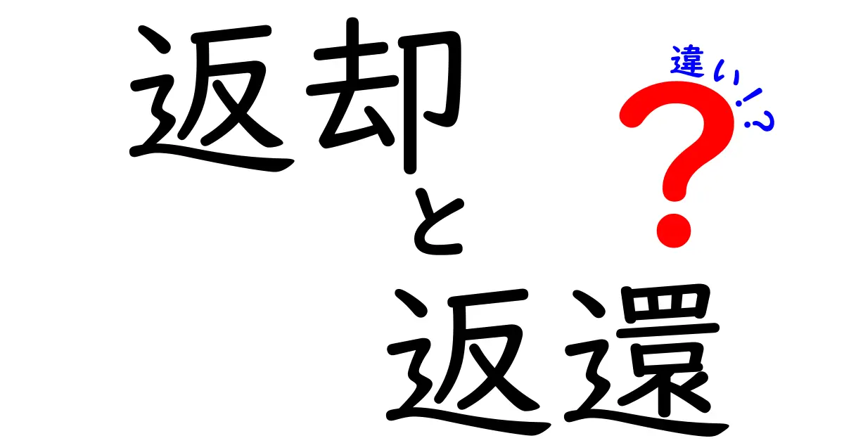 返却と返還の違い、徹底解説:日常とビジネスでの使い分けガイド