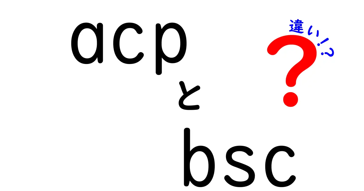 ACPとBSCの違いを徹底解説!中学生にも分かるやさしいポイント比較