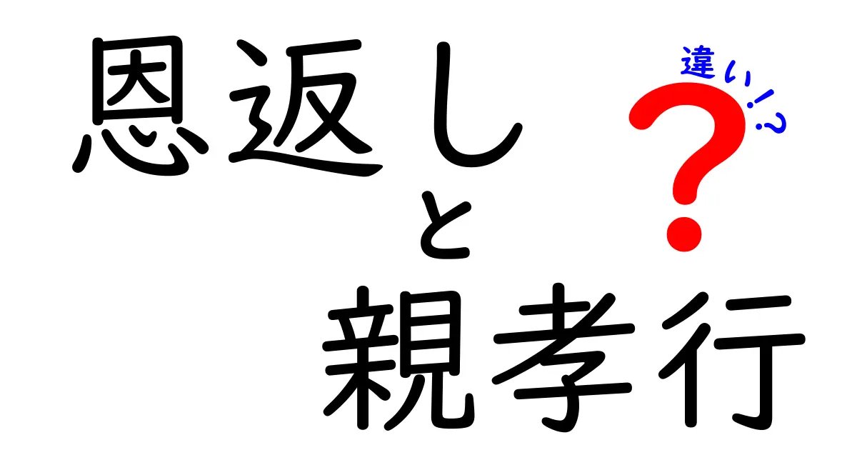 「恩返し」と「親孝行」の違いとは?やさしくわかる解説