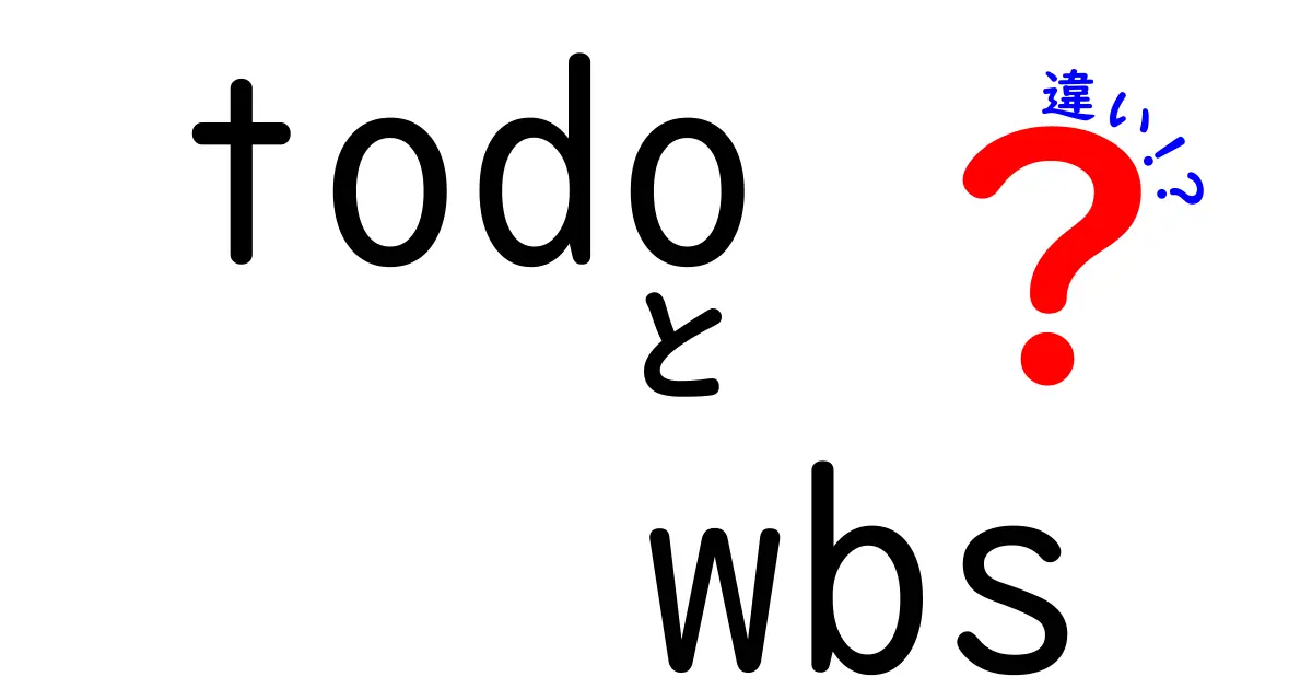 todoとWBSの違いを徹底解説|プロジェクト管理の基礎を一気に押さえる