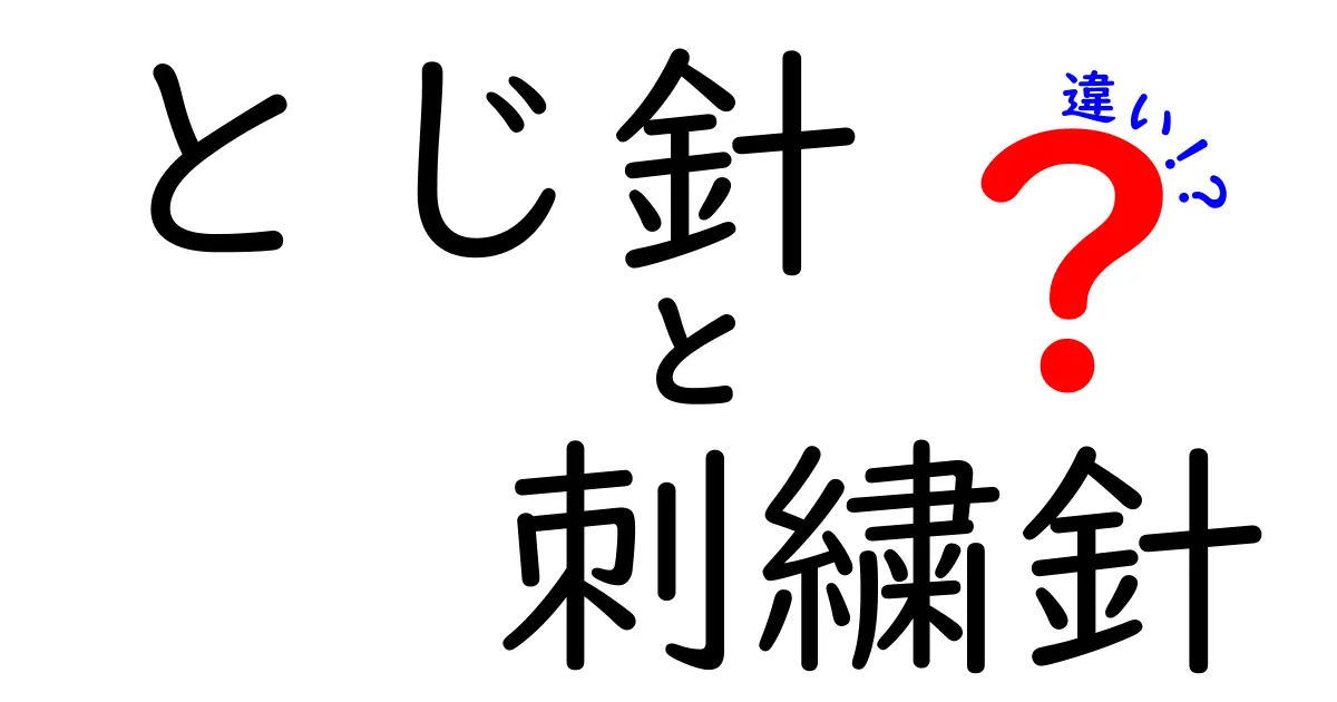 とじ針と刺繍針の違いを徹底解説！初心者でも迷わない選び方と使い方