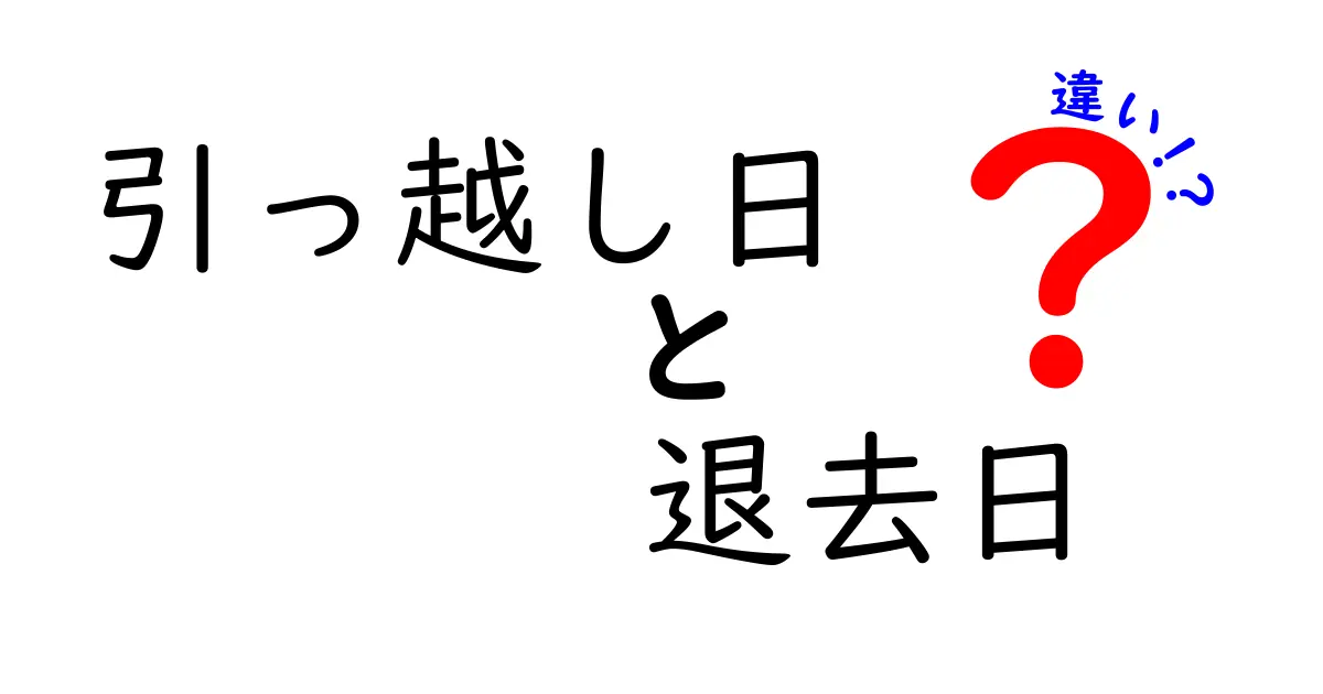 引っ越し日と退去日の違いとは?スムーズに引っ越すためのポイント解説