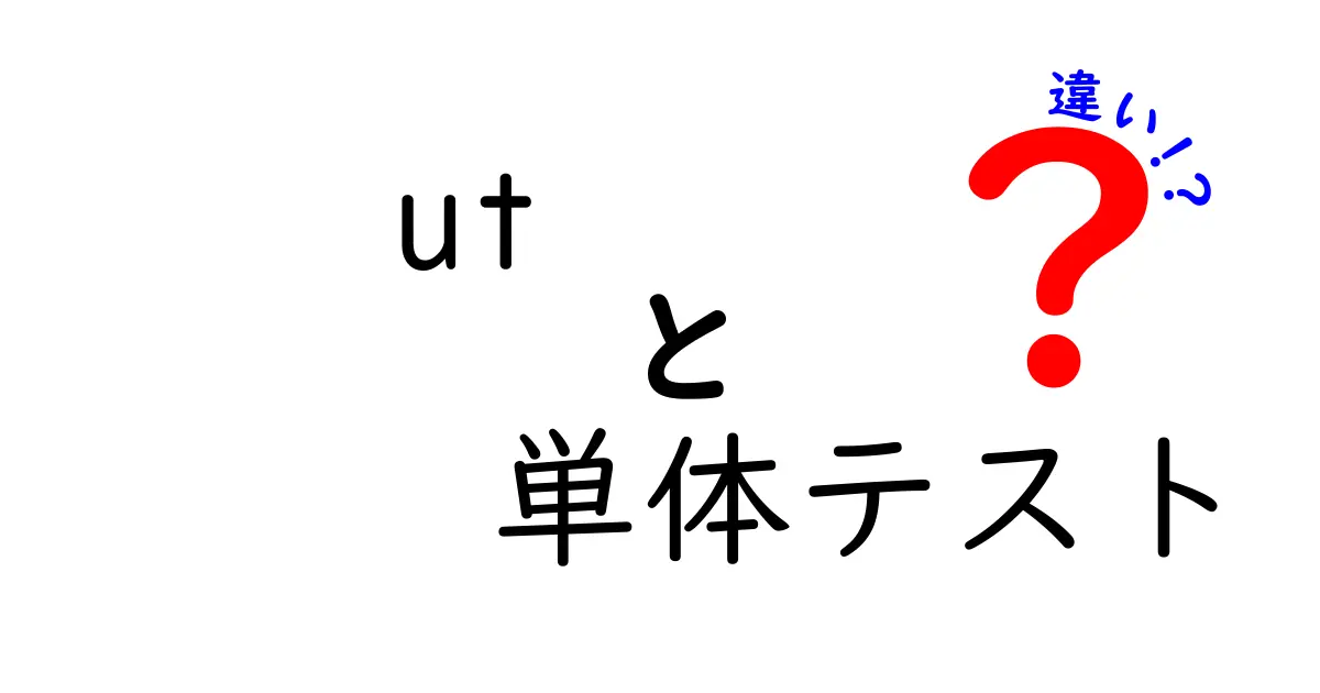 UTと単体テストの違いって何?初心者にもわかる徹底解説!
