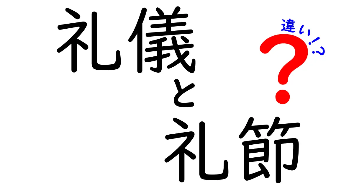 礼儀と礼節の違いとは？意味や使い方をわかりやすく解説！
