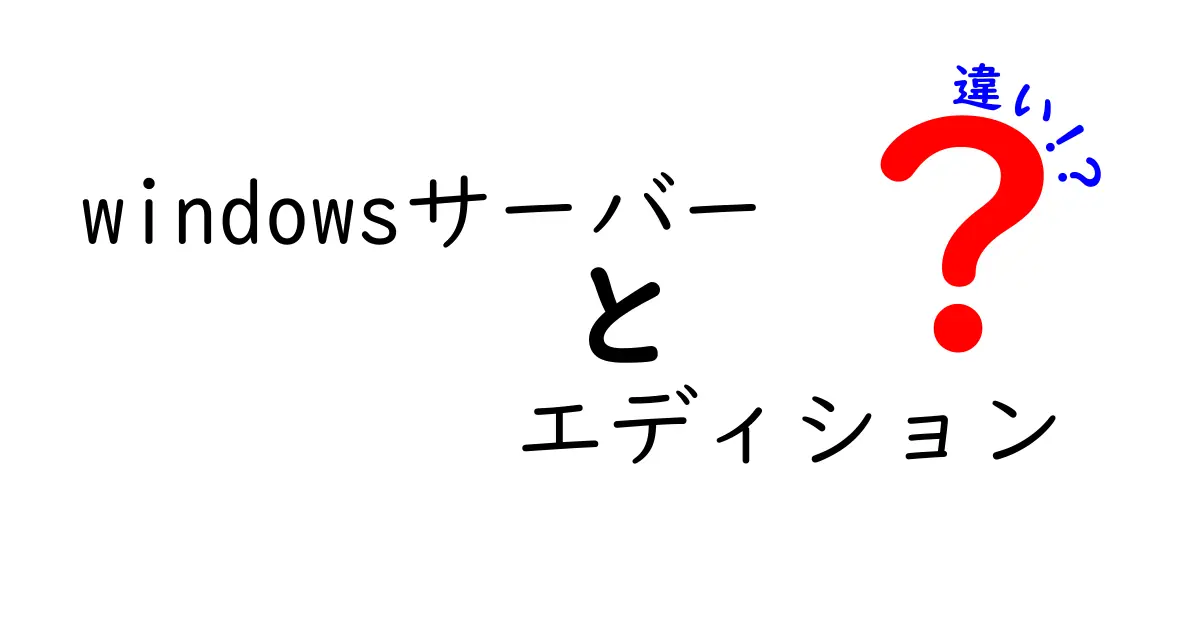 Windows Serverのエディションの違いを徹底解説！どのエディションを選ぶべきかを分かりやすく解説