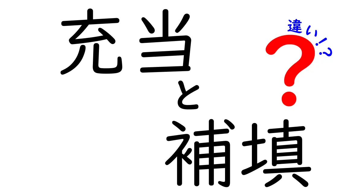 「充当」と「補填」の違いとは？初心者でもわかる分かりやすい解説