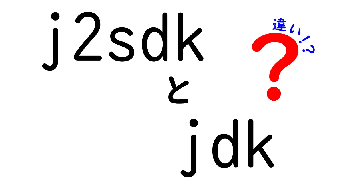 j2sdkとjdkの違いを徹底解説！名前の謎から実務での使い分けまで