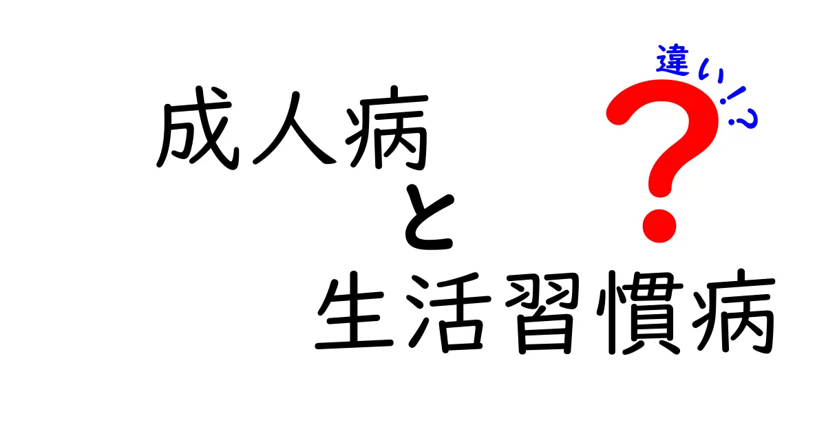 成人病と生活習慣病の違いとは?わかりやすく徹底解説!