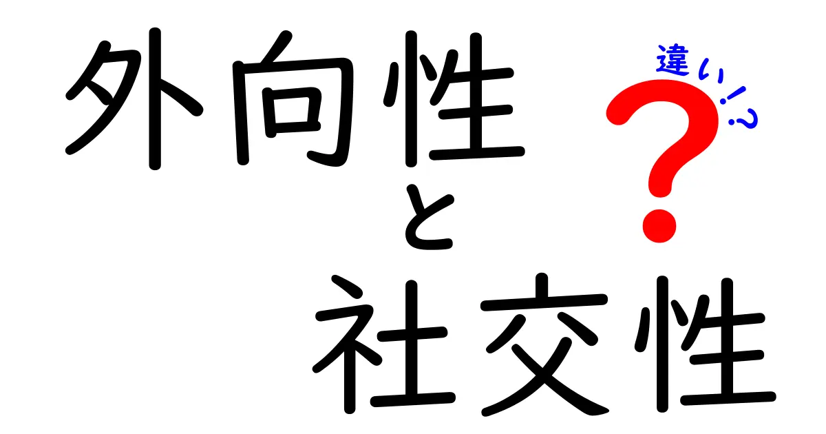 外向性と社交性の違いを完全解説！中学生にも分かるやさしいガイド