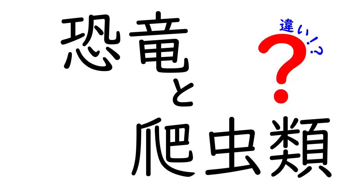 恐竜と爬虫類の違いとは?意外と知らないポイントを徹底解説!