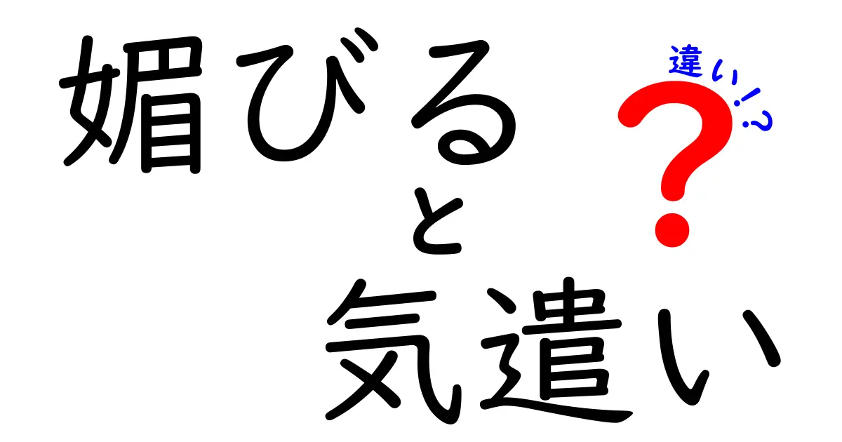 媚びると気遣いの違いを徹底解説！中学生にも伝わるやさしい見分け方