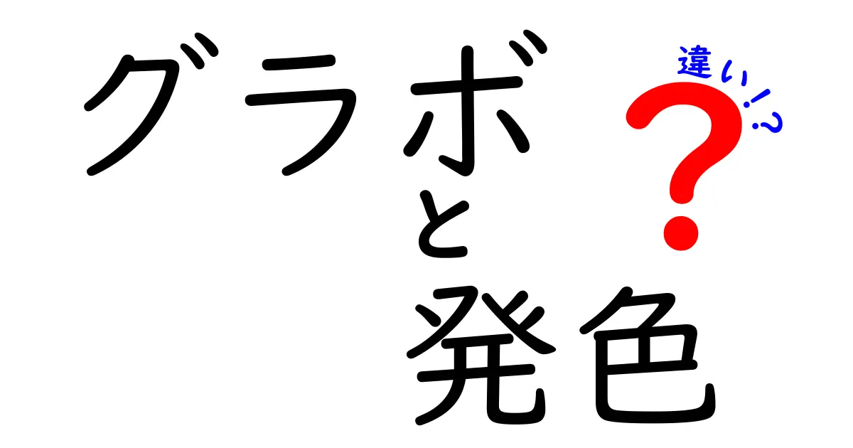 グラボの発色の違いを徹底解説｜あなたのモニターは本当に正しく発色しているのか？
