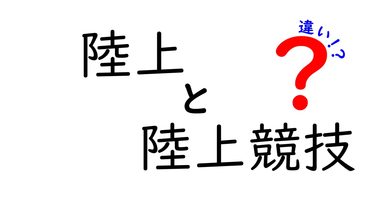 「陸上」と「陸上競技」の違いとは？初心者にもわかりやすく解説！