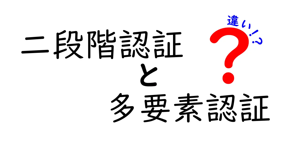 二段階認証と多要素認証の違いとは?初心者にもわかる安全な認証方法の選び方