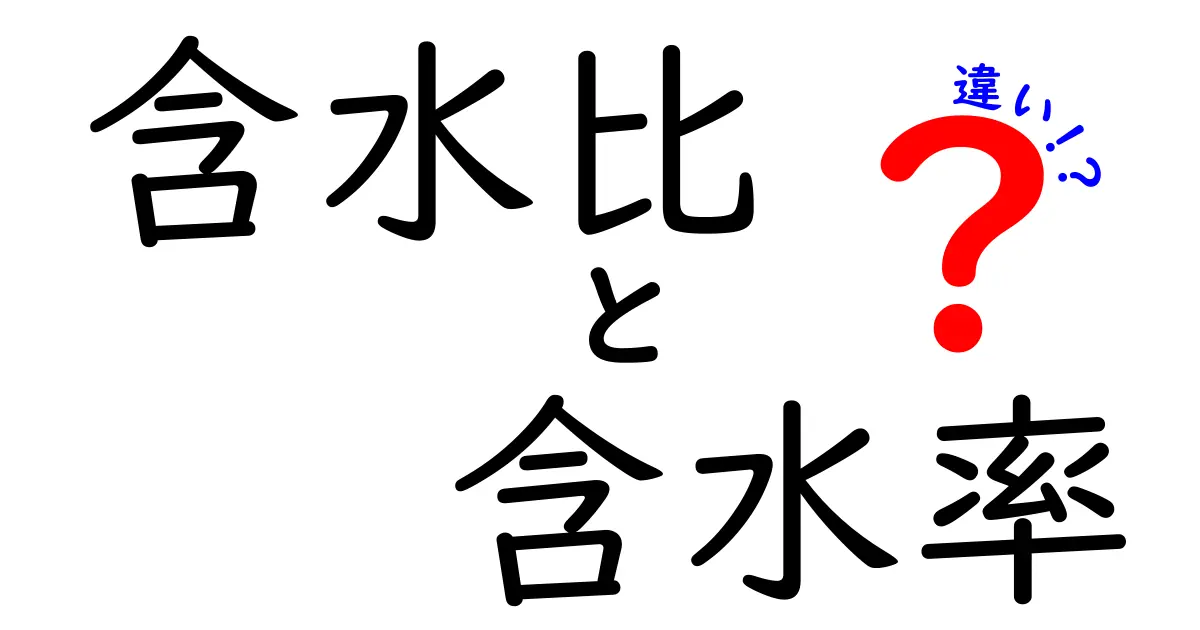 含水比と含水率の違いをやさしく解説!建築や土質調査でよく使われる指標とは?