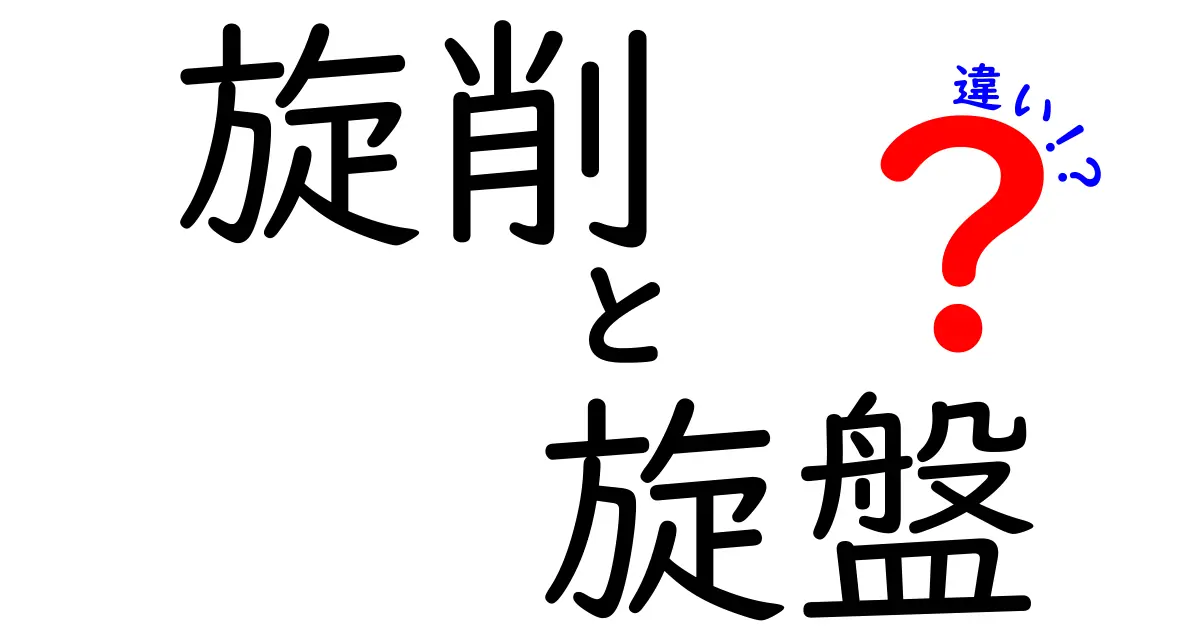 旋削と旋盤の違いを徹底解説!初心者にもわかる見分け方と使い分け