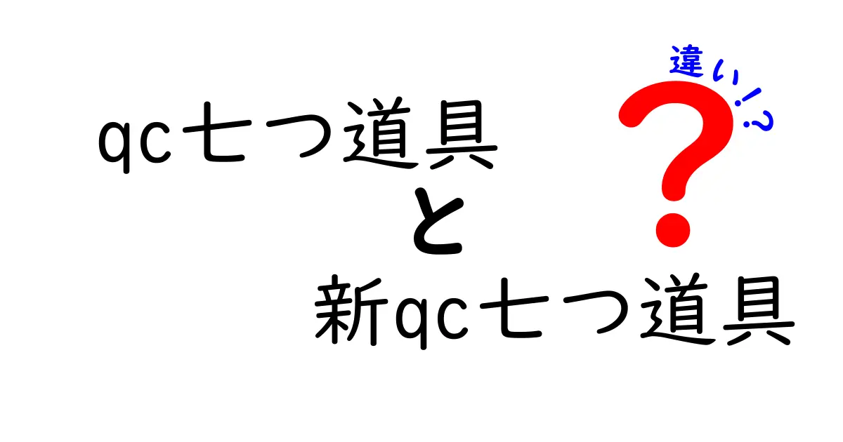 QC七つ道具と新QC七つ道具の違いを徹底解説|現場でどう使い分けるべきか