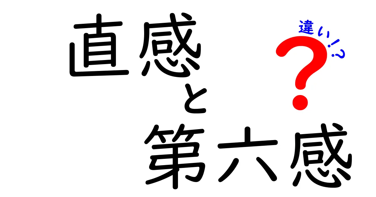 直感と第六感の違いを徹底解説!あなたの勘はどっち?