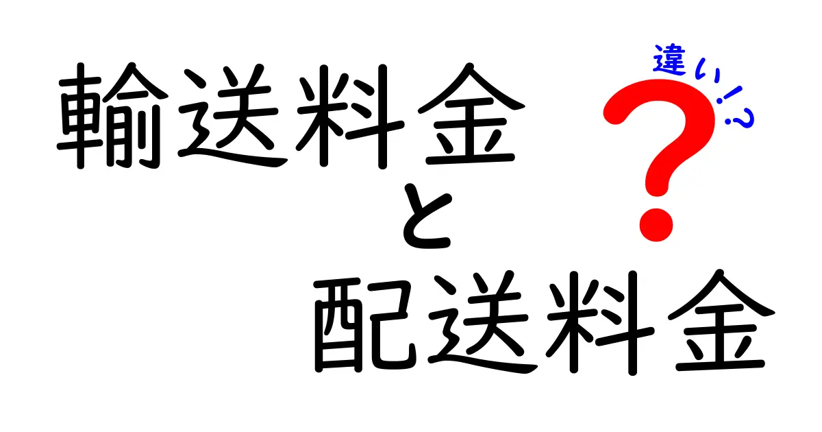 輸送料金と配送料金の違いとは?わかりやすく解説!