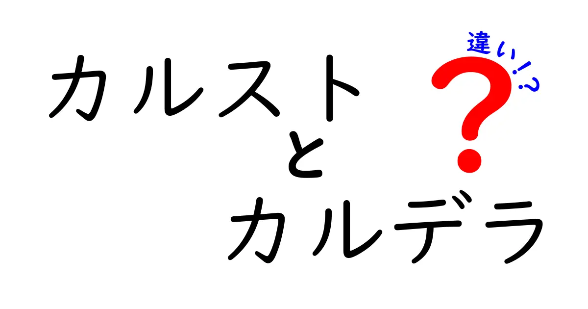 カルストとカルデラの違いとは?自然地形の基本をわかりやすく解説!