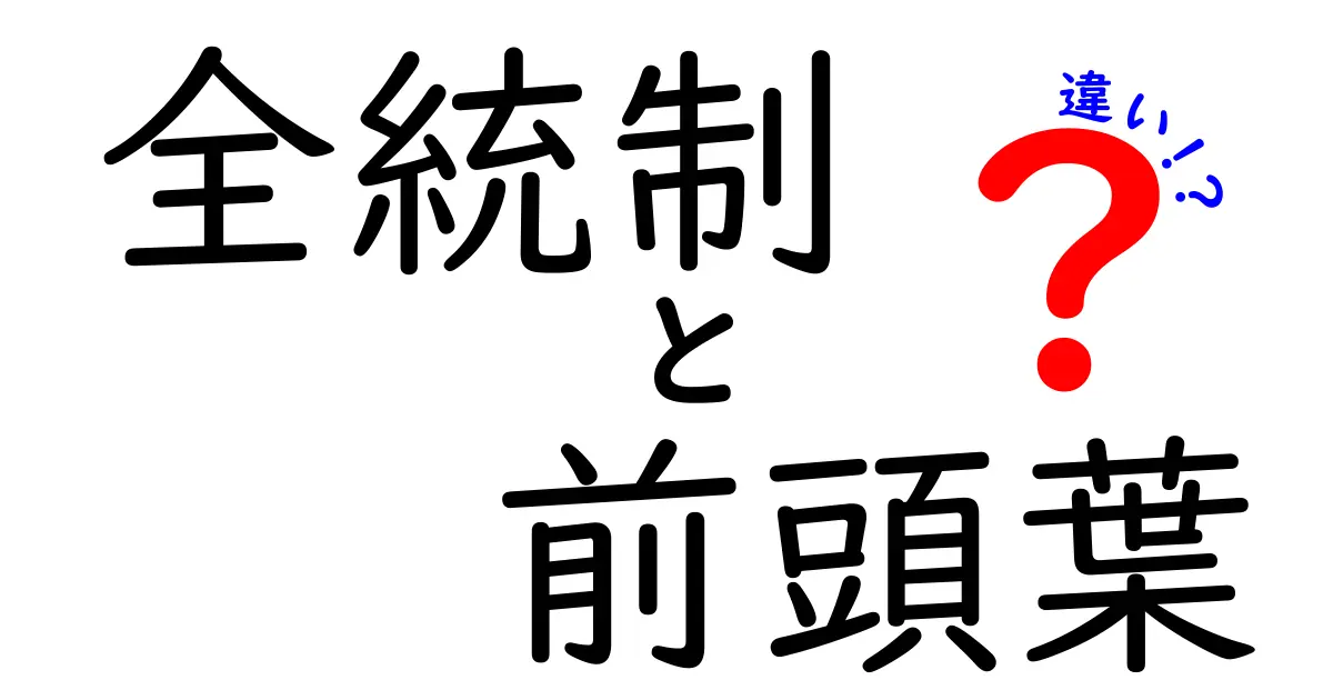 全統制と前頭葉の違いがわかる解説：中学生にも伝わる基礎ガイド