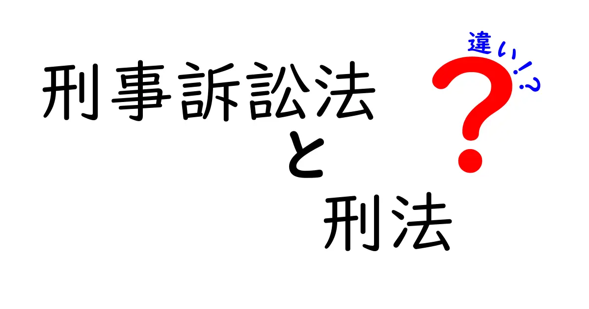 刑事訴訟法と刑法の違いとは？中学生でもわかる簡単解説！