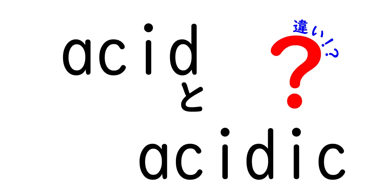 acidとacidicの違いを完全解説|中学生にもわかる使い分けのコツ