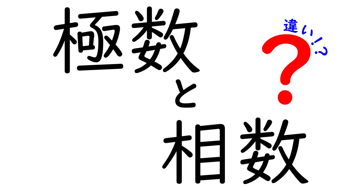 極数と相数の違いを徹底解説!中学生にもわかるやさしい比較ガイド