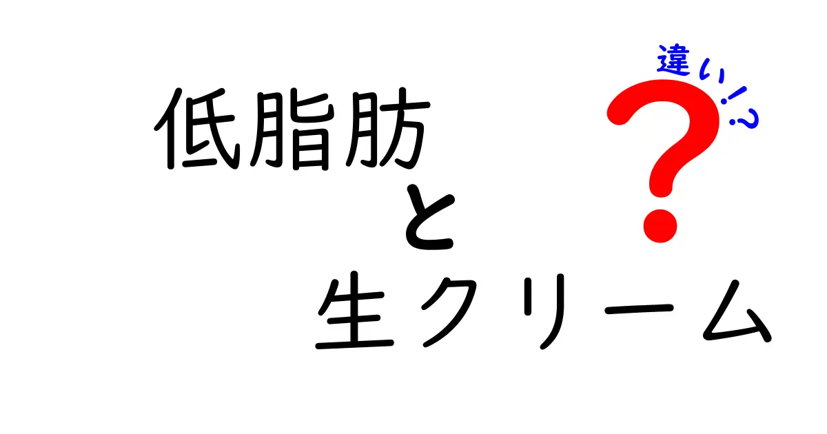 低脂肪生クリームと生クリームの違いって何？分かりやすく解説！