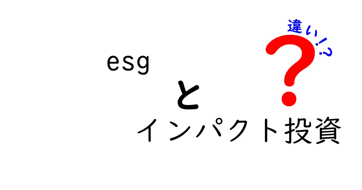 ESGとインパクト投資の違いを徹底比較!どちらを選ぶべきか中学生にもわかる解説