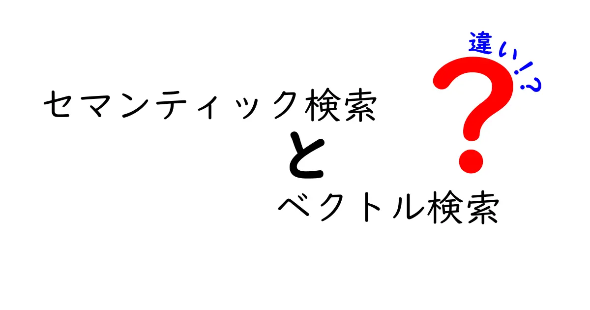 セマンティック検索とベクトル検索の違いを徹底解説｜使い分けのコツと実例