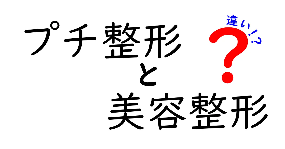 プチ整形と美容整形の違いとは？初心者でもわかるポイント解説！