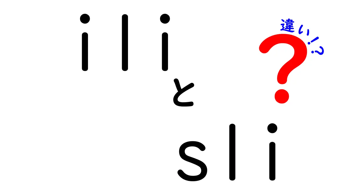 iliとsliの違いを徹底解説！中学生にもわかる見分け方ガイド