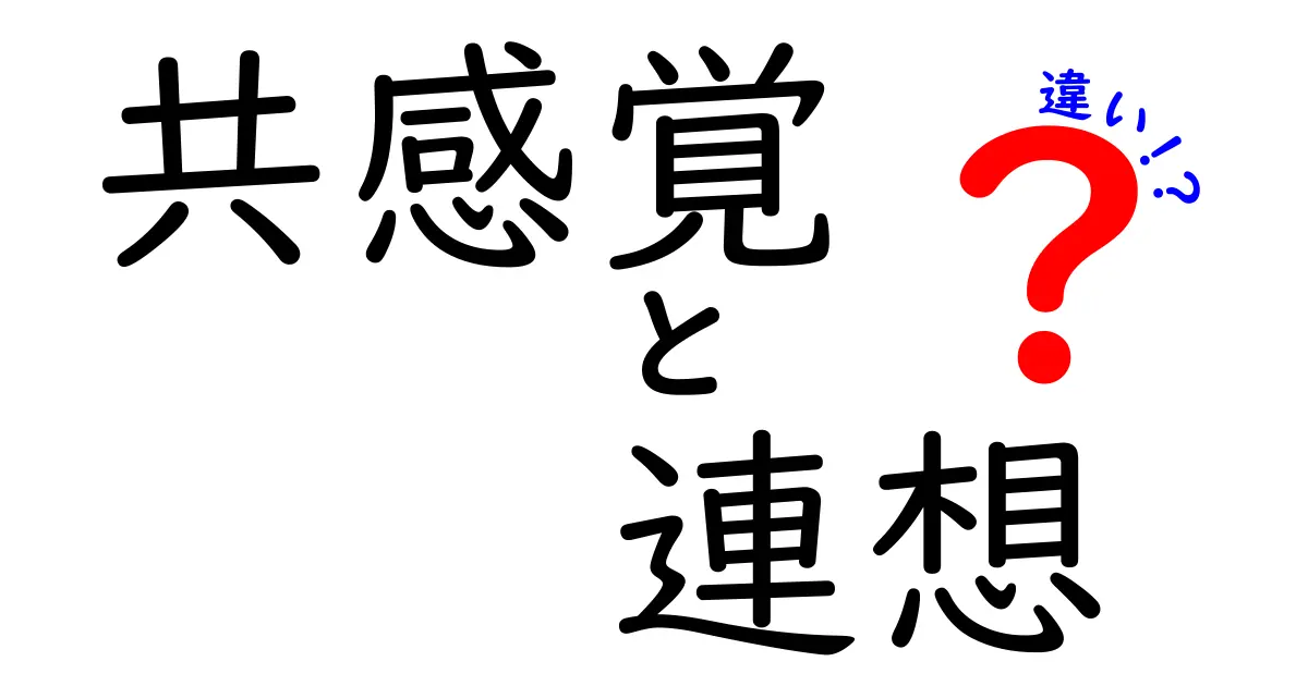 共感覚と連想の違いを徹底解説!中学生にも分かる3つのポイント