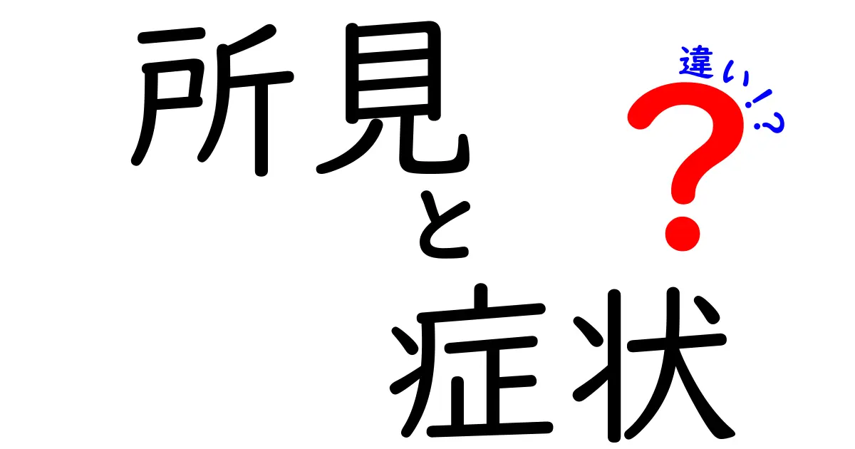 【医療用語をわかりやすく解説】「所見」と「症状」の違いとは?