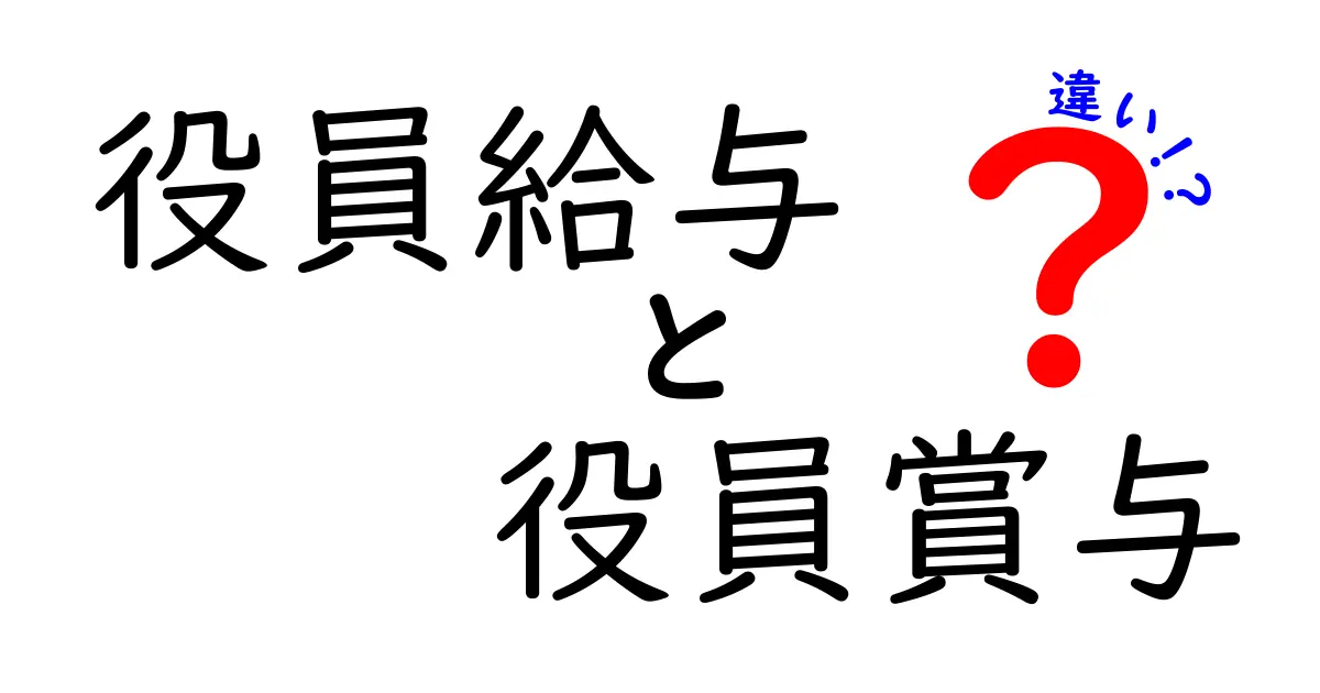 役員給与と役員賞与の違いを徹底解説｜あなたの税金と報酬設計を賢くする実務ガイド