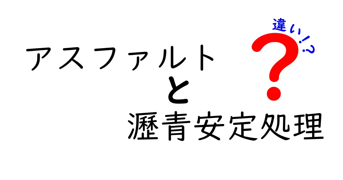 アスファルトと瀝青安定処理の違いとは？道路舗装の基礎をわかりやすく解説