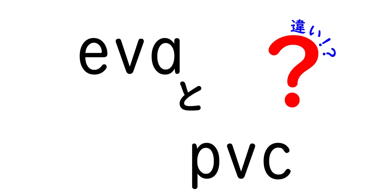 evaとpvcの違いを徹底解説!用途別に分かる素材の選び方ガイド